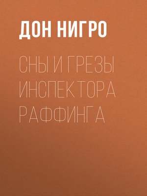 cover image of Сны и грезы инспектора Раффинга